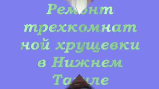 Ремонт хрущевки Нижний Тагил