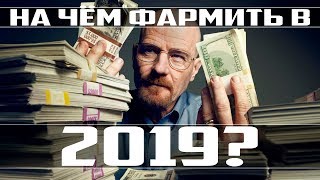 НА ЧЁМ ФАРМИТЬ В 2019 ГОДУ? WAR THUNDER