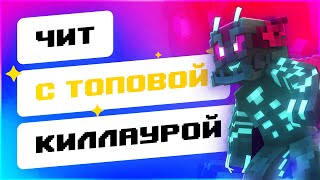 ? ЧИТ С ТОПОВАЯ КИЛЛАУРА ДЛЯ SPARTAN | ОБЗОР НА ЧИТ DEVIL B10 + СКАЧАТЬ ЧИТЫ МАЙНКРАФТ 1.8.9