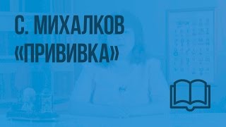 С. Михалков. «Прививка». Видеоурок  по чтению 1 класс