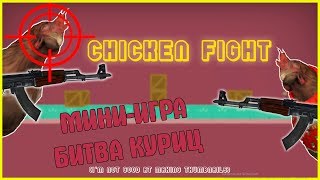 ИГРАЮ В МИНИ-ИГРУ НА КАРТЕ В CS:GO // БИТВА КУРИЦ В CS:GO