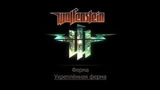 Вольфенштайн 2009. Укрепленная Ферма. Фолианты, золото и данные.