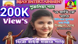 Purulia Superhit Video Song 2020 ❤️ Purulia New Song 2020 ❤️ Purulia Song 2020 ❤️ Ujjwal Ghosh Baul