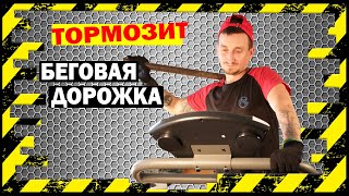 тормозит беговая дорожка housefit