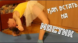 Как встать на мостик? // Продольный и поперечный шпагат // Маленькая гимнастка
