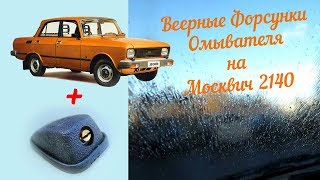 Веерные форсунки омывателя на Москвич 2140. Сделай сам.