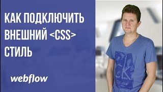 Как подключить сторонний CSS в Webflow,  webflow уроки