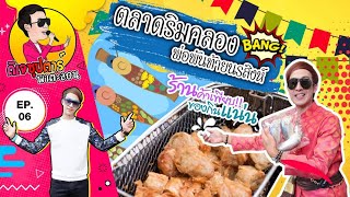 ตลาดริมคลอง พ่อพันท้ายนรสิงห์ | EP6 ดีเจซุปตาร์พาตะลอน