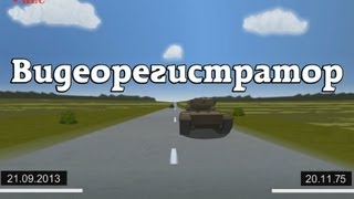 Мультик про танки World of Tanks. Эпизод № 5: Видеорегистратор