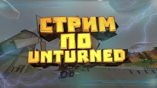 ??UNTURNED STREAM?? ?СТРИМ UNTURNED??