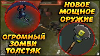 МОЩНАЯ ПИЛА НА 55 УРОНА! ЛЕГКО УБИЛ ГРОМАДНОГО ЗОМБИ-ТОЛСТЯКА! - Last Day on Earth: Survival