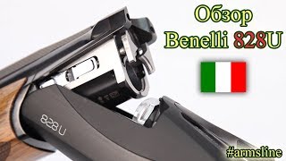 Обзор Benelli 828U | Тестовая стрельба