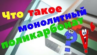 Что такое монолитный поликарбонат?