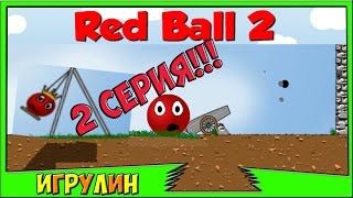 Мультик игра для ДЕТЕЙ! КРАСНЫЙ ШАР 2( 2 серия). Red Ball 2