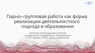 Козлова С.А. | Парно-групповая работа как форма реализации деятельностного подхода в образовании