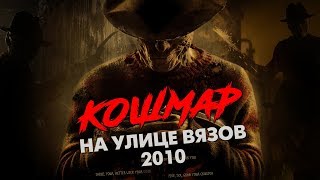 Треш Обзор Фильма КОШМАР НА УЛИЦЕ ВЯЗОВ (2010 ремейк)