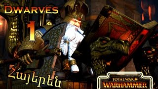 Թորգրիմ Հիշաչարի նպատակը - Warhammer Total War - Թզուկների Վրեժը #1 Armenian/Հայերեն