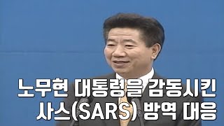 노무현 대통령을 감동시킨 참여정부의 사스(SARS) 대응 [우한 폐렴 확산.. 사스·메르스 대응 어땠나①]