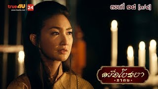 ภาพยนตร์ซีรีส์ “ศรีอโยธยา” ภาค 2 EP.18 [3/4]