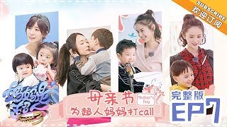 《妈妈是超人3》第7期：嗯哼电台首秀苦练绕口令 邓莎穿越未来大麟子全程懵圈 Super Mom S3 EP7【湖南卫视官方HD】