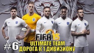 18+ FIFA 15 ULTIMATE TEAM #6 "Играем в 2 состава"