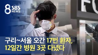 구리~서울 오간 17번 환자, 12일간 병원 3곳 다녔다 / SBS