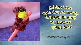 Rainbow Loom 2016 Charms: monkey. Обезьянка на ручку из резиночек: лучшее видео