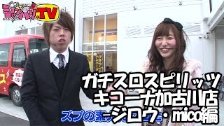 【ＳＬＯＴ魔法少女まどか☆マギカ】ガチスロスピリッツ キコーナ加古川店-ジロウ・mico編【バジリスク〜甲賀忍法帖〜ＩＩ】[ジャンバリ.TV][パチスロ][スロット]