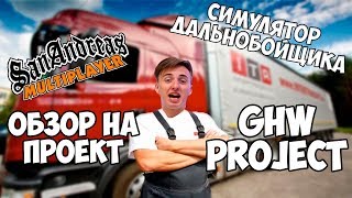 Симулятор дальнобойщика в SAMP | Обзор на сервер в samp GHW Project