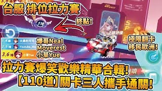 【小草Yue】拉力賽歡樂精華大合輯！三人攜手【110關卡】爆笑全通關！台服排位拉力賽 #4【極速領域一周年】