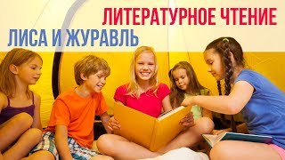 Урок литературного чтения  в 1 классе. "Лиса и журавль". Акция 45 минут |