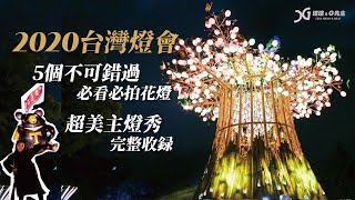 2020台灣燈會在台中 | 5個必逛必拍絕美花燈 超美主燈秀完整收錄 | 還有15個不可錯過 | 瑄G陪你看花燈