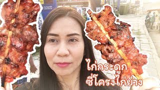 ไก่ย่างแดง ไก่กระดูก ซี่โครงไก่ย่าง เจ้าอร่อยจ้า Street food in Thai : grilled red chicken