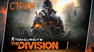 Tom Clancy's The Division • ОБНОВЛЕНИЕ 1.8.1 [стрим]
