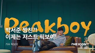 [가수 픽보이] 애매해도 Just Peakboy