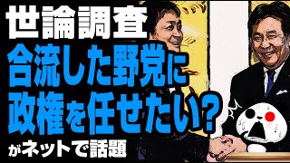 世論調査「合流した野党に政権を任せたい？」が話題