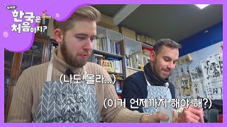 서예의 시작! 먹을 갈긴 가는데.. 네버엔딩.. l #어서와한국은처음이지 l EP.124