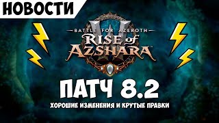 Горячие новости 8.2! Хорошие изменения и крутые правки
