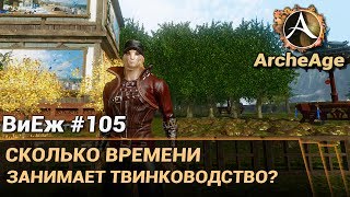 ArcheAge 3.5. ВиЕж #105. Сколько времени занимает твинководство?