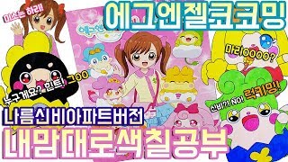 에그엔젤코코밍 색칠공부 장난감 Egg Angel cocoming Coloring Book Toy 신비아파트 버전♥ 塗り絵教室