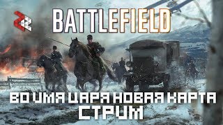 БРУСИЛОВСКИЙ ПРОРЫВ В CTE | BATTLEFIELD 1 (22:10)