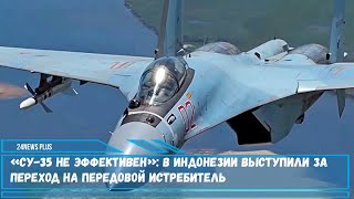 В Индонезии считают что обслуживание самолета Су-35 обходится слишком дорого – в отличие от F-35