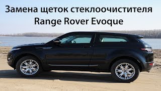 Замена щеток стеклоочистителя Range Rover Evoque. Выпуск №307