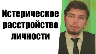Истерическое расстройство личности Гистрионное расстройство личности Истерия Установки