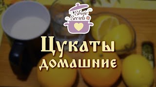 Цукаты из апельсиновых и лимонных корочек / Базовые уроки / Slavic Secrets