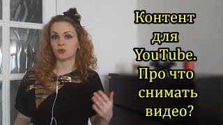 Контент для ютуба. Какой контент выбрать для канала на ютуб? Про что снимать видео?