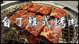 聽說這味道很道地 | 姜虎東678白丁韓式烤肉 | VLOG #美食 Feat.NeKo嗚喵、艾琳