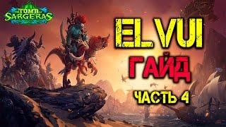 Гайд по Elvui, часть 4 - Панели команд - Legion WoW Аддон