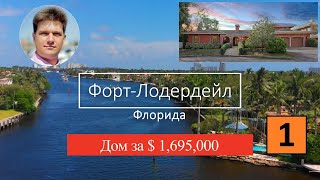 Флорида 2019. 1 Серия. Обзор дома за $1,690,000