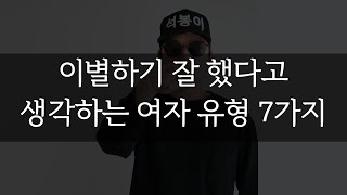 이별하기 잘 했다고 생각하는 여자